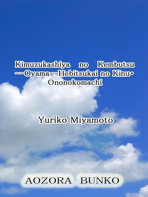 cover image of Kimuzukashiya no Kembutsu &#8212;Oyama&#8212;Hebitsukai no Kinu・Ononokomachi